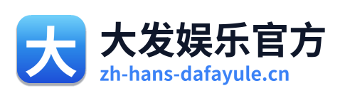 大发娱乐官方